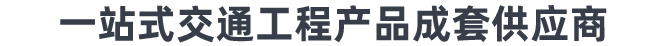 一站式交通工程产品成套供应商